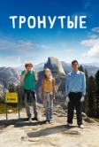 Тронутые (2014)