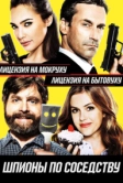Шпионы по соседству (2016)