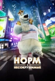 Норм и Несокрушимые (2015)