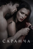 Саранча (2013)