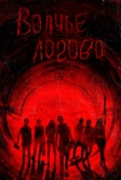 Волчье логово (2013)