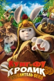 Кунг-фу кролик: Повелитель огня (2015)