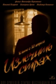 Излечить страх (2013)