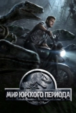 Мир Юрского периода (2015)