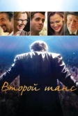 Второй шанс (2014)