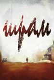Шрам (2014)