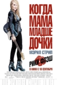 Рики и Флэш (2015)
