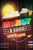 МУЛЬТ в кино. Выпуск №10 (2015)