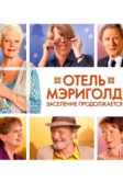 Отель «Мэриголд». Заселение продолжается (2015)