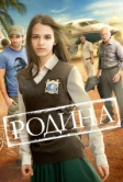 Родина (2015)