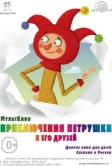 Приключения Петрушки и его друзей (2015)