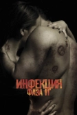 Инфекция: Фаза 2 (2015)