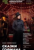 Сказки Гофмана (2014)