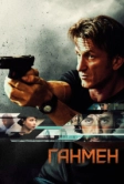Ганмен (2015)