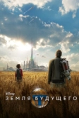 Земля будущего (2015)