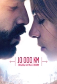 10 000 км: Любовь на расстоянии (2014)