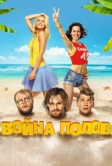 Война полов (2015)