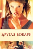 Другая Бовари (2014)