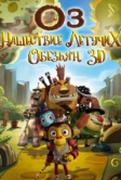 Оз: Нашествие летучих обезьян (2015)