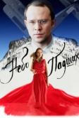 Небо падших (2014)
