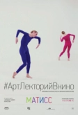Матисс (2014)