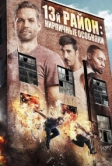 13-й район: Кирпичные особняки (2013)