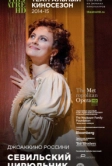 Севильский цирюльник (2014)