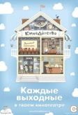 КиноДетство. Про лысую принцессу (2014)