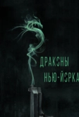 Драконы Нью-Йорка (2013)