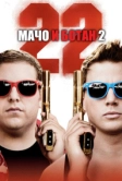 Мачо и ботан 2 (2014)