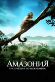 Амазония: Инструкция по выживанию (2013)