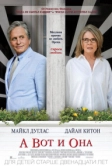 А вот и она (2013)