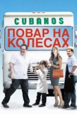 Повар на колесах (2014)