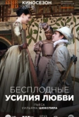 Бесплодные усилия любви (2009)