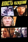 Власть убеждений (2013)