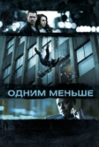 Одним меньше (2012)