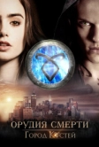 Орудия смерти: Город костей (2013)