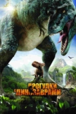 Прогулки с динозаврами 3D (2013)
