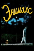 Энималс (2012)