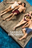 Тайное влечение (2012)