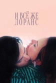 И всё же Лоранс (2012)