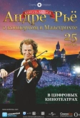Андре Рьё: Концерт в Маастрихте (2013)