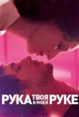 Твоя рука в моей руке (2012)