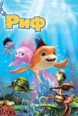 Риф 3D (2012)