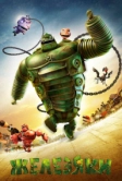 Железяки (2012)