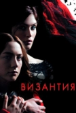 Византия (2012)