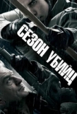 Сезон убийц (2013)