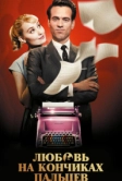 Любовь на кончиках пальцев (2012)