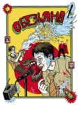 Обезьяна (2012)