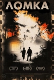 Ломка (2012)